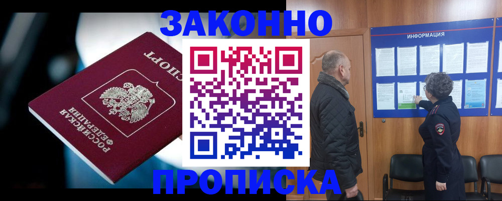 прописка законно в Надыме