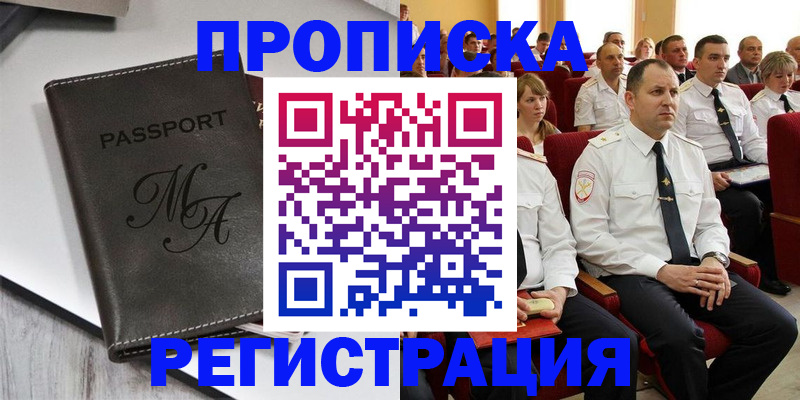 прописка для работы в Надыме
